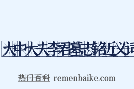 大中大夫李君墓志铭近义词是什么意思的图片